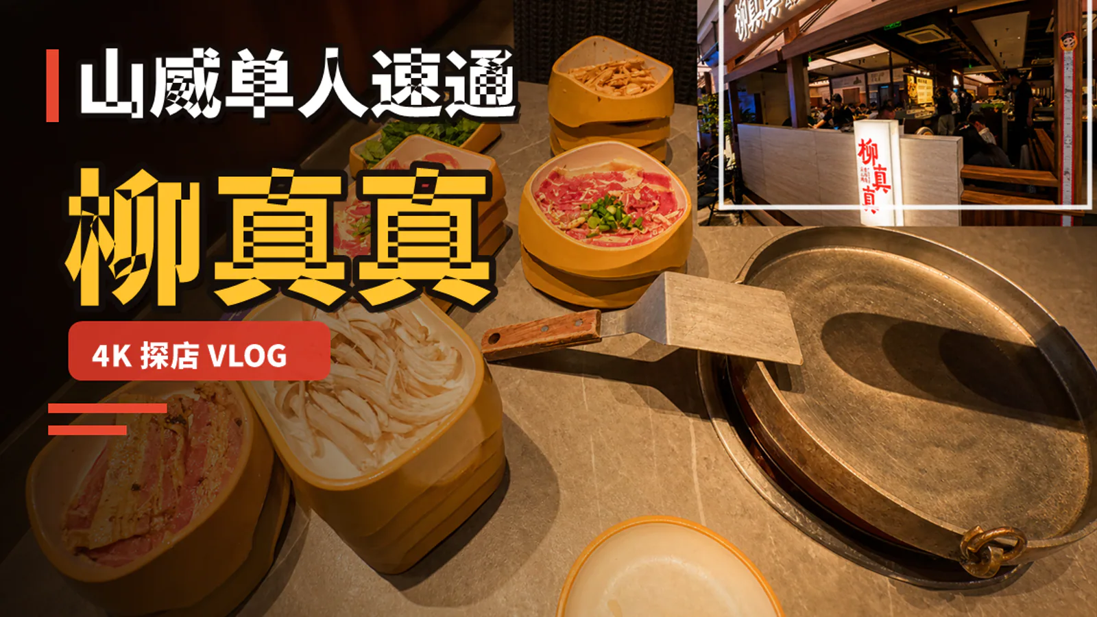 真实探店案例封面（详情页案例媒体），不是作品索引封面。